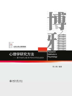 cover image of 心理学研究方法——基于MATLAB和PSYCHTOOLBOX